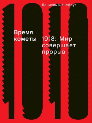 cover image of Время кометы. 1918